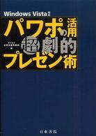 パワポの活用超劇的プレゼン術 - Ｗｉｎｄｏｗｓ　Ｖｉｓｔａ対応