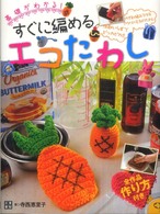 すぐに編めるエコたわし - 基礎がわかる！