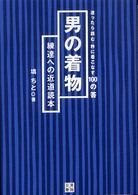 男の着物練達への近道読本 - 迷ったら読む粋に着こなす１００の答