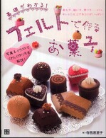 フェルトで作るお菓子―基礎がわかる！