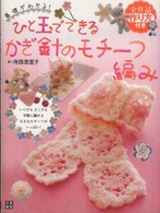 ひと玉でできるかぎ針のモチーフ編み - いつでもどこでも手軽に編める小さなモチーフがいっぱ