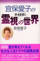 宜保愛子の幸せを招く霊視の世界