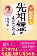 宜保愛子の先祖霊があなたを守る