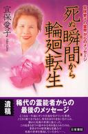 死ぬ瞬間から輪廻転生 - 宜保愛子の霊界からのメッセージ