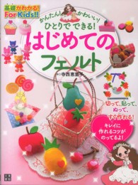 はじめてのフェルト - 基礎がわかる！Ｆｏｒ　Ｋｉｄｓ！！