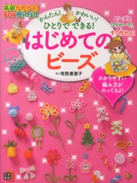 はじめてのビーズ - 基礎がわかる！Ｆｏｒ　Ｋｉｄｓ！！