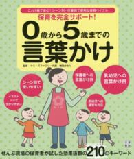 ０歳から５歳までの言葉かけ - 保育を完全サポート！