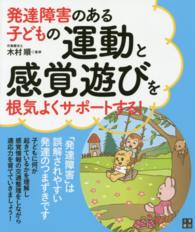 発達障害のある子どもの運動と感覚遊びを根気よくサポートする！