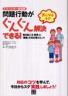 気になる子の問題行動がぐんぐん解決できる！ - アスペルガー症候群