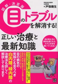 図解・決定版目のトラブルを解消する！正しい治療と最新知識