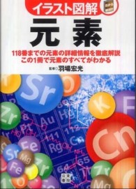 イラスト図解元素 - １１８番までの元素の詳細情報を徹底解説