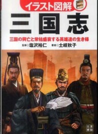 イラスト図解三国志 - 三国の興亡と栄枯盛衰する英雄達の生き様