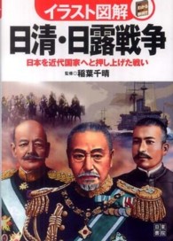 イラスト図解日清・日露戦争 - 日本を近代国家へと押し上げた戦い