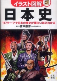 イラスト図解日本史 - １１７テーマで日本の歴史が面白いほどわかる