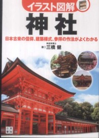 イラスト図解神社 - 日本古来の信仰、建築様式、参拝の作法がよくわかる