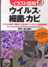 イラスト図解ウイルス・細菌・カビ - ミクロの世界で暗躍する生命のフィクサーを徹底解剖！