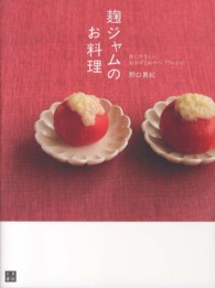 麹ジャムのお料理―体にやさしいおかずとおやつ７５レシピ
