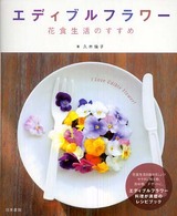エディブルフラワー - 花食生活のすすめ