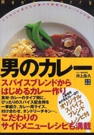 男のカレー - こだわりの男たちに捧げる最強のカレーレシピ６５