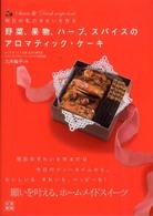野菜、果物、ハーブ、スパイスのアロマティック・ケーキ - 明日の私のきれいを作る