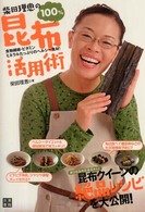 柴田理恵の１００％昆布活用術 - 食物繊維・ビタミンミネラルたっぷりのヘルシー食材！