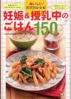 おいしい症状別レシピ　妊娠＆授乳中のごはん１５０