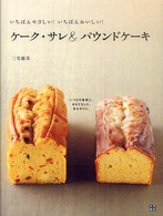 ケーク・サレ＆パウンドケーキ - いちばんやさしい！いちばんおいしい！