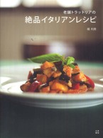 19冊セット♪プロのためのわかりやすいイタリア料理／老舗トラットリアの絶品 プロのためのわかりやすいイタリア料理 | 永作 達宗 |本 | 通販