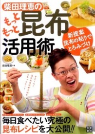 柴田理恵のもっともっと昆布活用術 - 毎日食べたい究極の昆布レシピを大公開！！