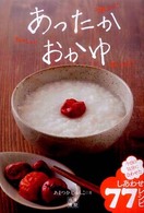 あったかおかゆ―うれしい！たのしい！おいしい！