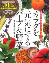 カラダを元気にするハーブ＆野菜―植物の力で健康になるフィトセラピー入門