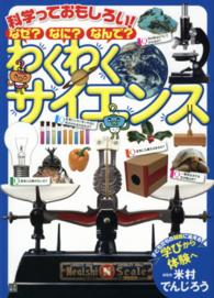 科学っておもしろい！なぜ？なに？なんで？わくわくサイエンス