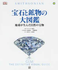 宝石と鉱物の大図鑑―地球が生んだ自然の宝物