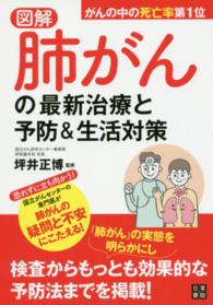 図解肺がんの最新治療と予防＆生活対策