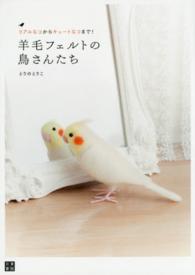 羊毛フェルトの鳥さんたち - リアルなコからキュートなコまで！