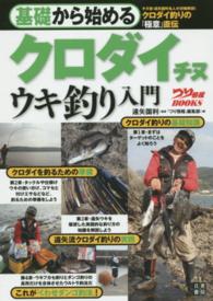 基礎から始めるクロダイチヌウキ釣り入門 つり情報ｂｏｏｋｓ