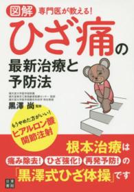 図解専門医が教える！ひざ痛の最新治療と予防法