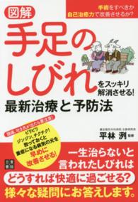 図解手足のしびれをスッキリ解消させる！最新治療と予防法