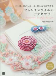 ビーズ、スパンコール、刺しゅう糸で作るフレンチスタイルのアクセサリー