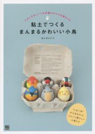 粘土でつくるまんまるかわいい小鳥 - ころころキュートな手乗りサイズの鳥ちゃん