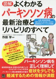 図解よくわかるパーキンソン病の最新治療とリハビリのすべて