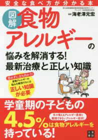 図解　食物アレルギーの悩みを解消する！最新治療と正しい知識