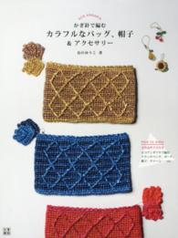 かぎ針で編むカラフルなバッグ、帽子＆アクセサリー - 手作りを楽しむ
