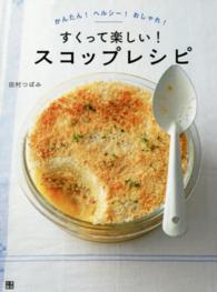 すくって楽しい！スコップレシピ - かんたん！ヘルシー！おしゃれ！