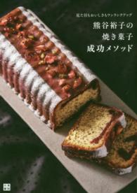 熊谷裕子の焼き菓子成功メソッド - 見た目もおいしさもワンランクアップ