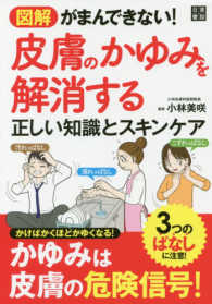 図解がまんできない！皮膚のかゆみを解消する正しい知識とスキンケア