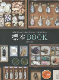 標本ＢＯＯＫ - お気に入りのものを集めて作るインテリア標本の楽しみ