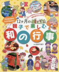 １２ヶ月の親子で楽しむ和の行事 - 大きな文字でふりがな付き！