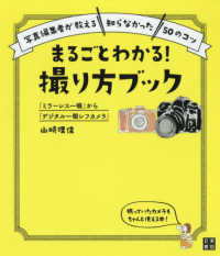 まるごとわかる！撮り方ブック―「ミラーレス一眼」から「デジタル一眼レフカメラ」　写真編集者が教える“知らなかった”５０のコツ