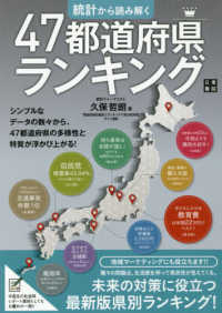 統計から読み解く４７都道府県ランキング
